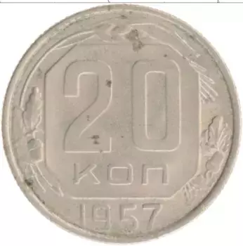 Монета 20 копеек СССР 1957 года