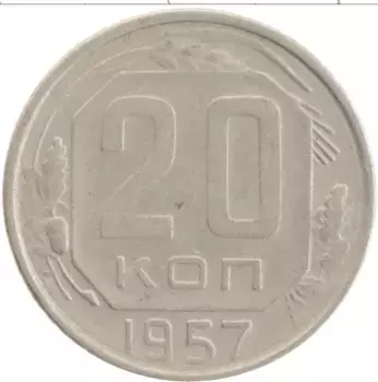 Монета 20 копеек СССР 1957 года