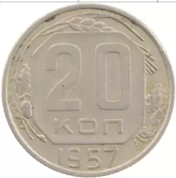 Монета 20 копеек СССР 1957 года