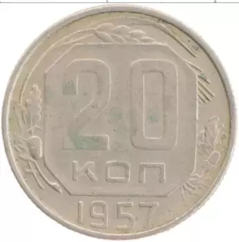 Монета 20 копеек СССР 1957 года