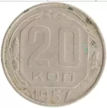 Монета 20 копеек СССР 1957 года