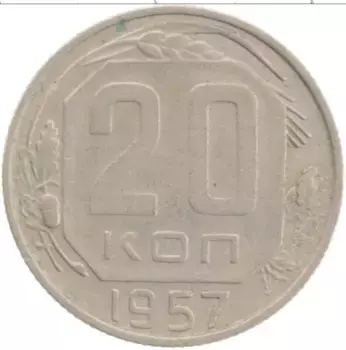 Монета 20 копеек СССР 1957 года