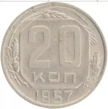 Монета 20 копеек СССР 1957 года