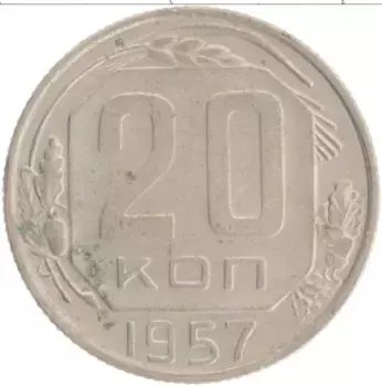 Монета 20 копеек СССР 1957 года