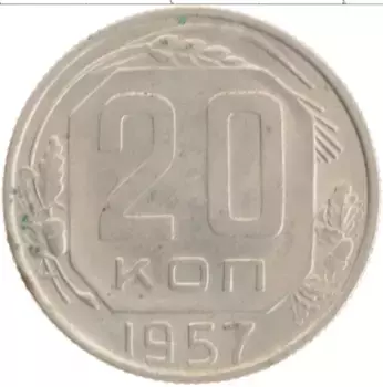 Монета 20 копеек СССР 1957 года