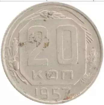 Монета 20 копеек СССР 1957 года