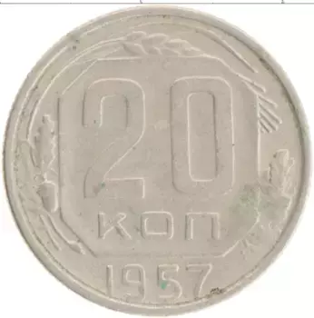 Монета 20 копеек СССР 1957 года
