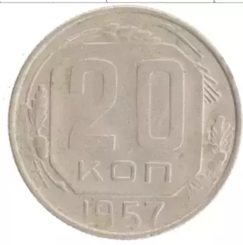 Монета 20 копеек СССР 1957 года