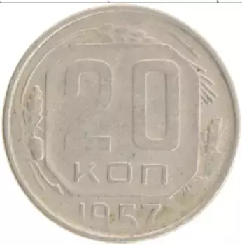 Монета 20 копеек СССР 1957 года