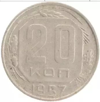 Монета 20 копеек СССР 1957 года