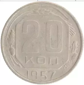 Монета 20 копеек СССР 1957 года
