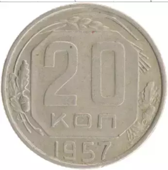 Монета 20 копеек СССР 1957 года