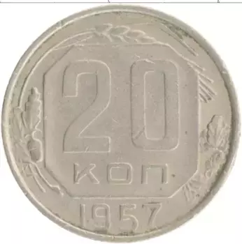 Монета 20 копеек СССР 1957 года