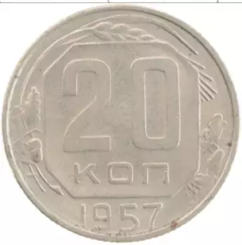 Монета 20 копеек СССР 1957 года