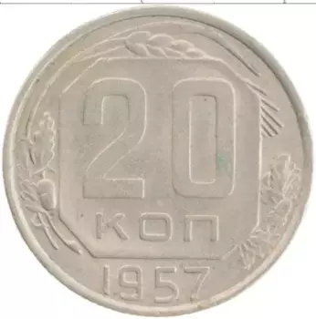 Монета 20 копеек СССР 1957 года