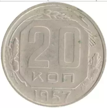 Монета 20 копеек СССР 1957 года