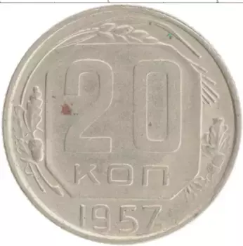 Монета 20 копеек СССР 1957 года
