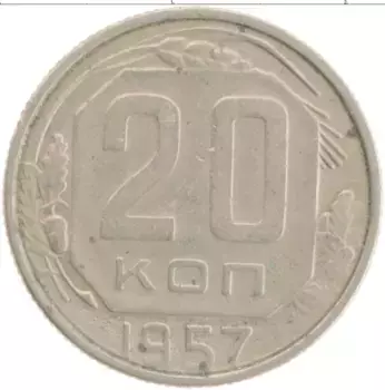 Монета 20 копеек СССР 1957 года