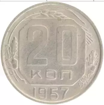 Монета 20 копеек СССР 1957 года