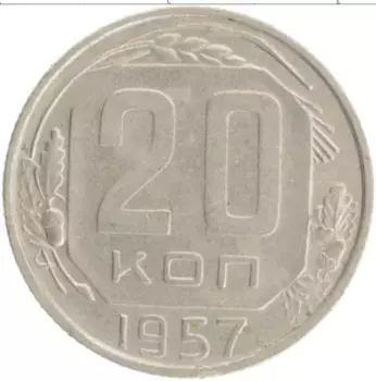 Монета 20 копеек СССР 1957 года