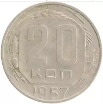 Монета 20 копеек СССР 1957 года