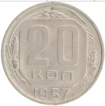 Монета 20 копеек СССР 1957 года