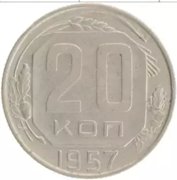 Монета 20 копеек СССР 1957 года