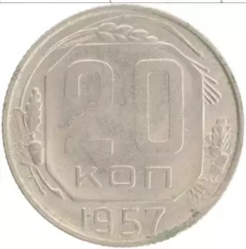 Монета 20 копеек СССР 1957 года