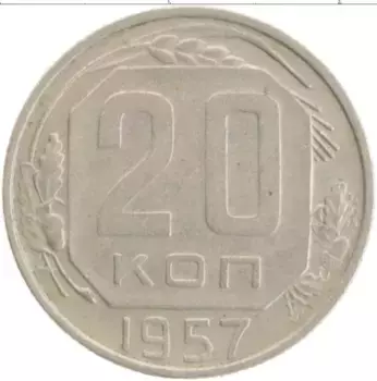Монета 20 копеек СССР 1957 года