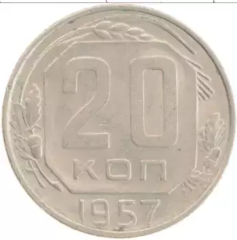 Монета 20 копеек СССР 1957 года
