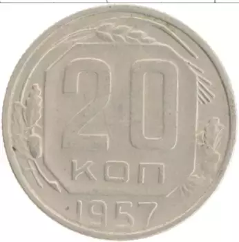 Монета 20 копеек СССР 1957 года