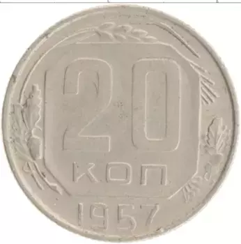 Монета 20 копеек СССР 1957 года