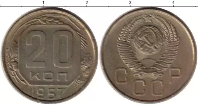 Монета 20 копеек СССР 1957 года Медно-никель