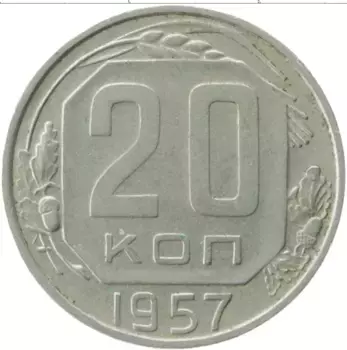 Монета 20 копеек СССР 1957 года Медно-никель