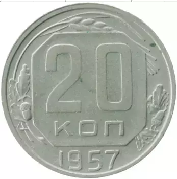 Монета 20 копеек СССР 1957 года Медно-никель