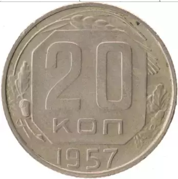 Монета 20 копеек СССР 1957 года Медно-никель