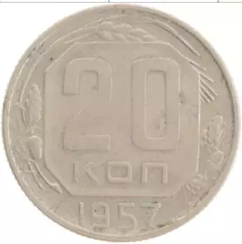 Монета 20 копеек СССР 1957 года Медно-никель