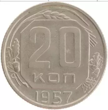 Монета 20 копеек СССР 1957 года Медно-никель