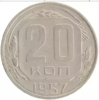 Монета 20 копеек СССР 1957 года Медно-никель