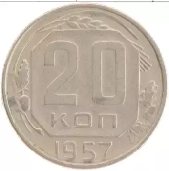 Монета 20 копеек СССР 1957 года Медно-никель