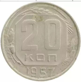 Монета 20 копеек СССР 1957 года Медно-никель