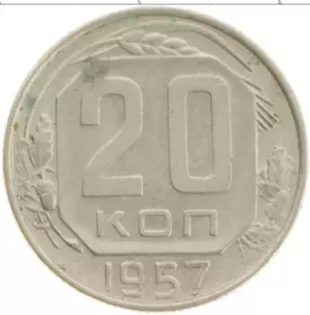 Монета 20 копеек СССР 1957 года Медно-никель