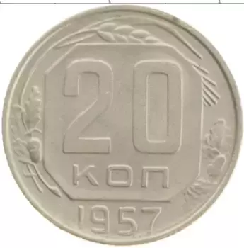 Монета 20 копеек СССР 1957 года Медно-никель