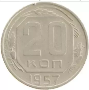 Монета 20 копеек СССР 1957 года Медно-никель