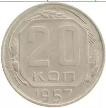 Монета 20 копеек СССР 1957 года Медно-никель