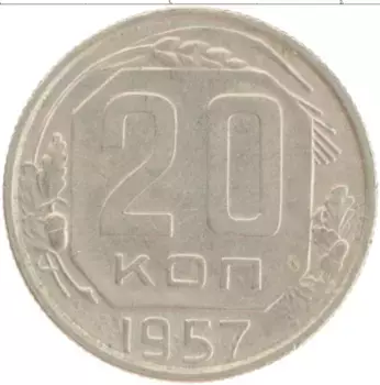 Монета 20 копеек СССР 1957 года Медно-никель