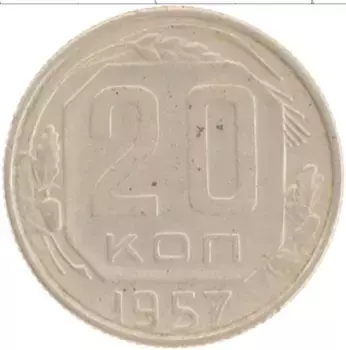 Монета 20 копеек СССР 1957 года Медно-никель