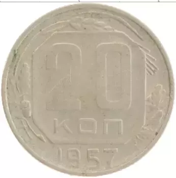 Монета 20 копеек СССР 1957 года Медно-никель