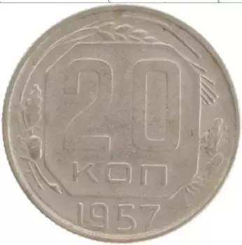 Монета 20 копеек СССР 1957 года Медно-никель