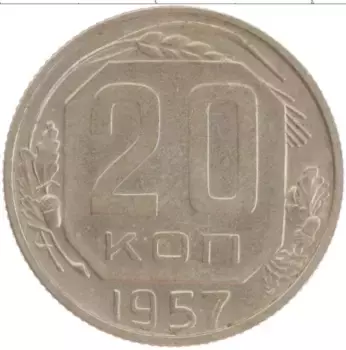 Монета 20 копеек СССР 1957 года Медно-никель